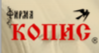 Копис Копис